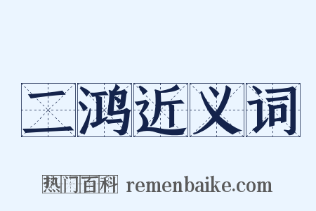 二鸿近义词是什么意思的图片